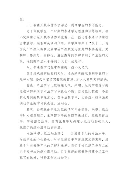 书法兴趣小组活动总结.docx