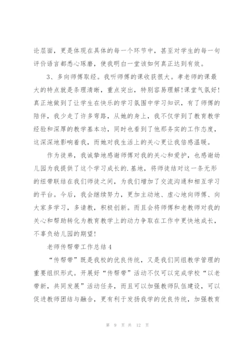 老教师传帮带工作总结2021年（5篇）.docx