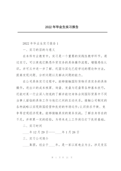 2022年毕业生实习报告.docx