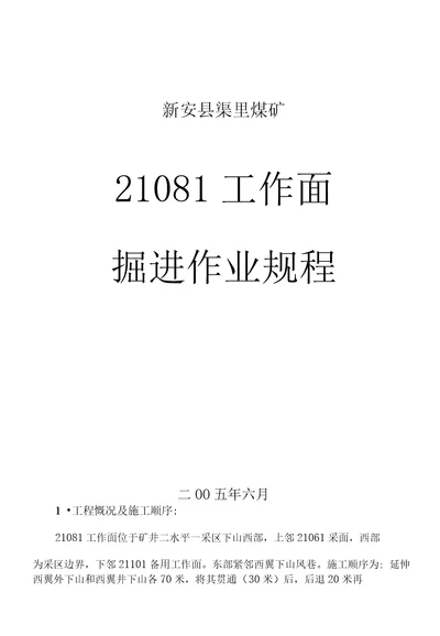 新安县渠里煤矿西翼三、四上山及11041工作面掘进作业规程