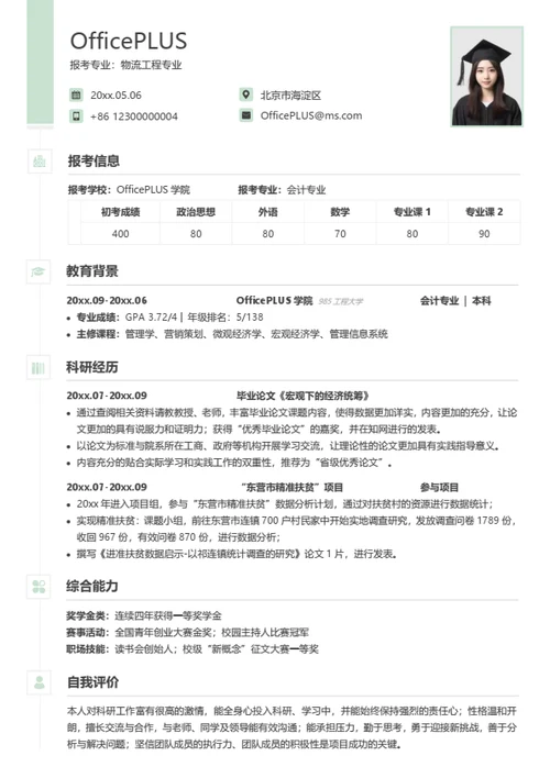 考研复试简历模板（通用跨专业）