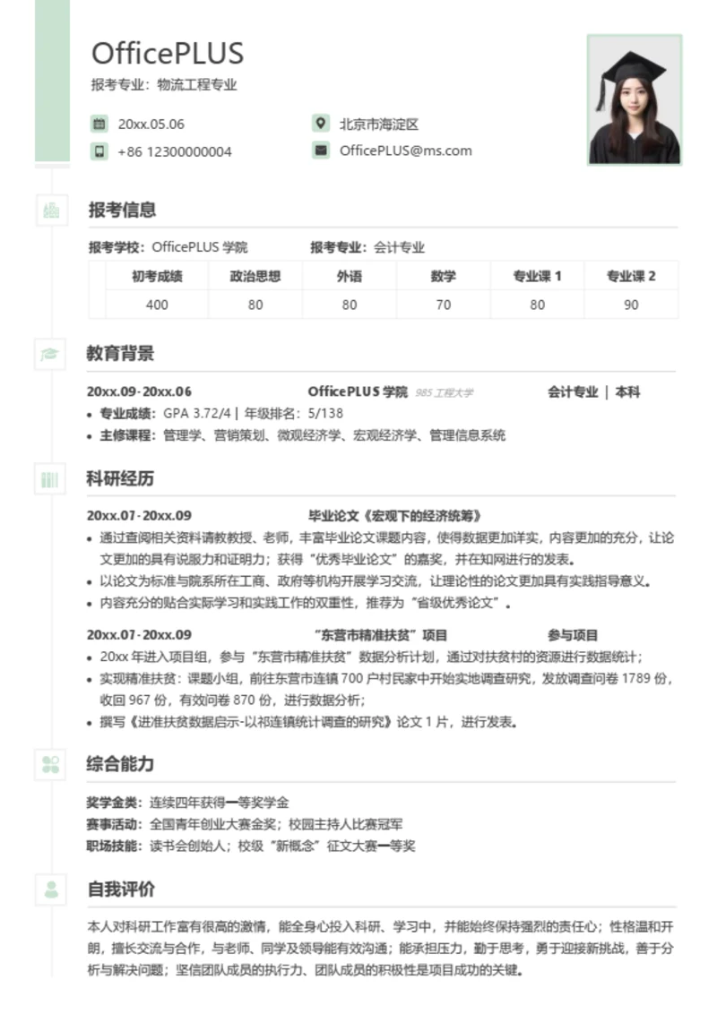 考研复试简历模板（通用跨专业）