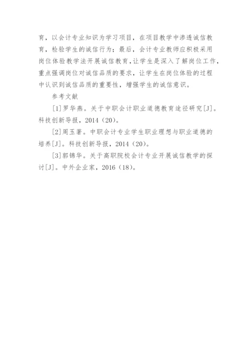 诚信教育在会计教育中的渗透论文.docx