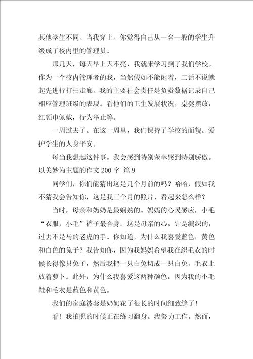 以美好为主题的作文200字27篇