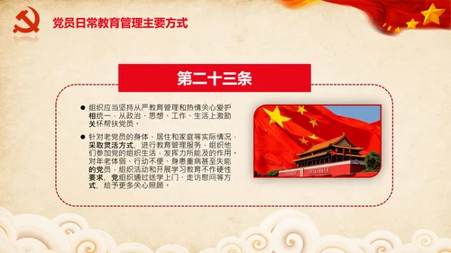 学习党员教育管理工作条例解读PPT党课