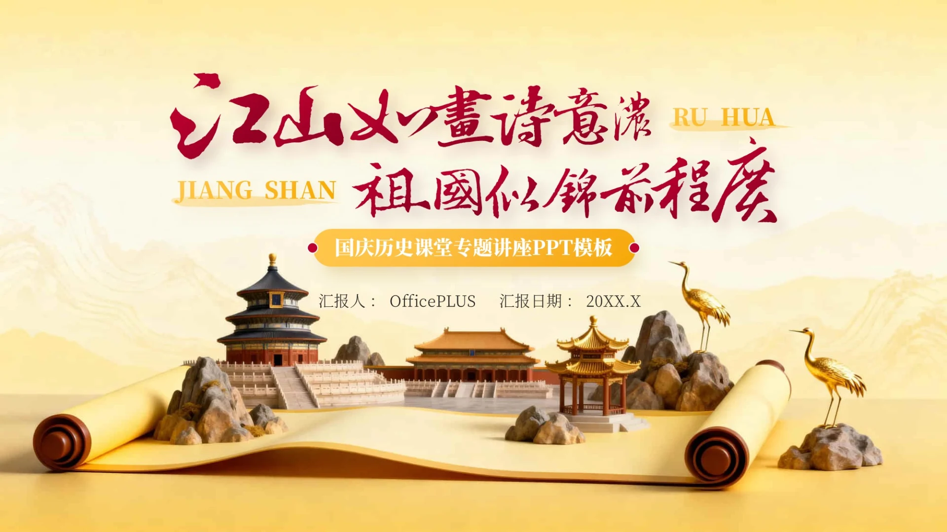 红黄双色党政风国庆历史课堂专题讲座PPT模板