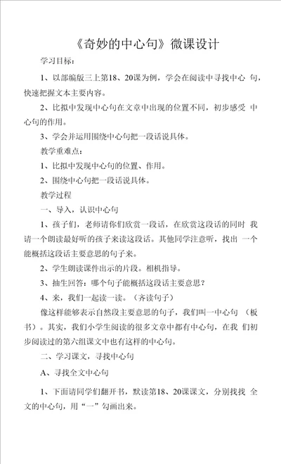 小学语文B2微课程设计与制作微课程设计方案 教学设计国培微能力认证优秀作业 5