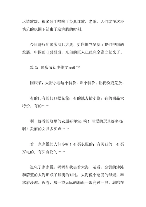 国庆节初中作文600字