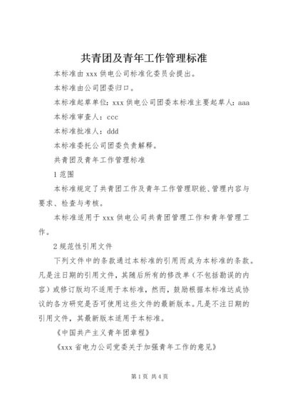 共青团及青年工作管理标准 (7).docx