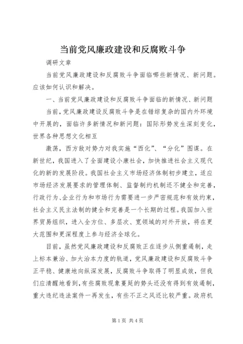 当前党风廉政建设和反腐败斗争 (4).docx