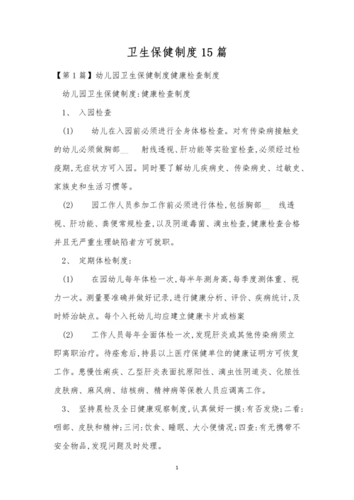 卫生保健制度15篇.docx
