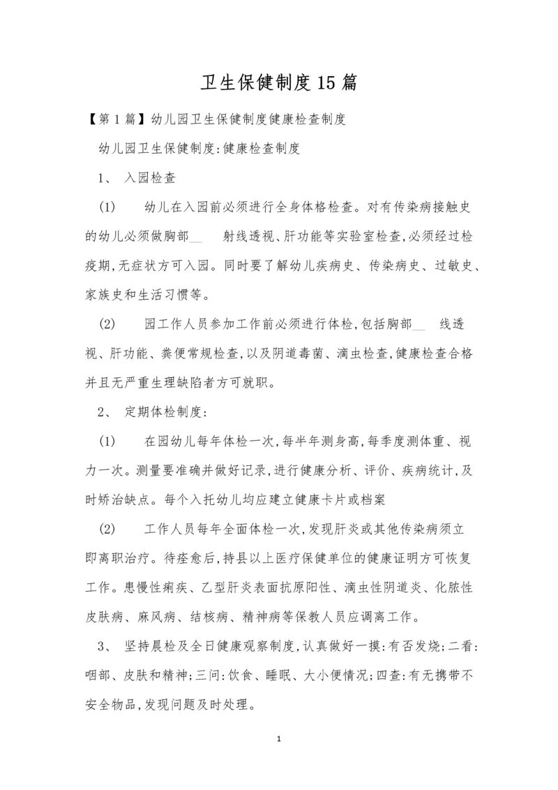 卫生保健制度15篇.docx