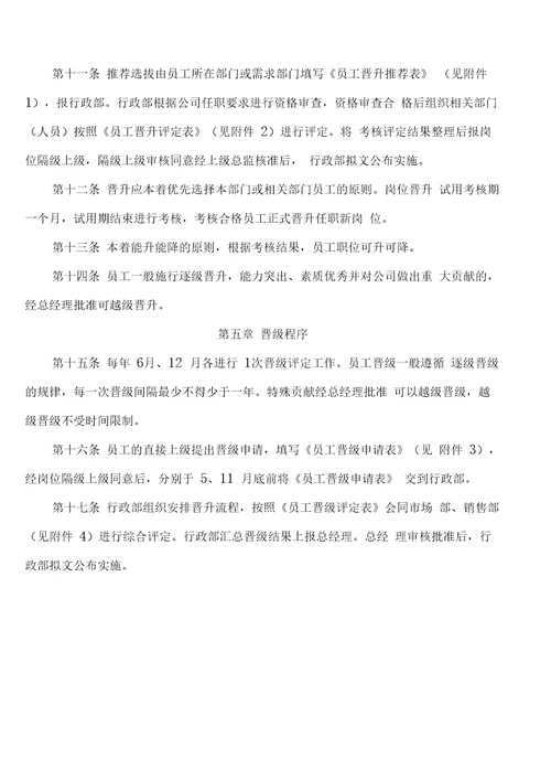员工晋升晋级管理办法