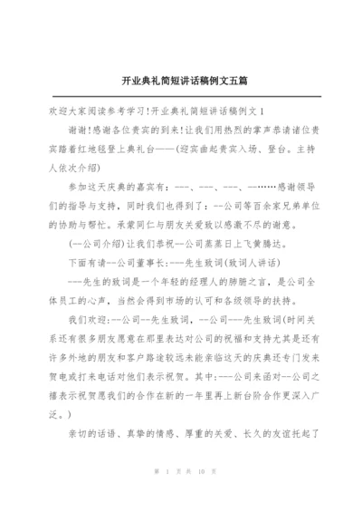 开业典礼简短讲话稿例文五篇.docx