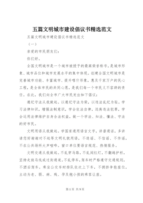 五篇文明城市建设倡议书精选范文.docx