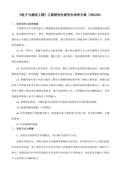 电子与通信关键工程关键工程硕士专题研究生培养专题方案.docx