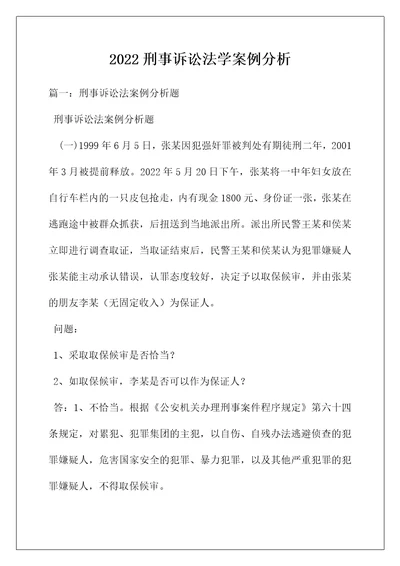 2022刑事诉讼法学案例分析