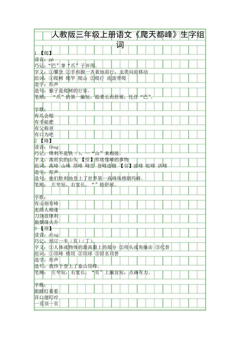 人教版三年级上册语文爬天都峰生字组词.docx