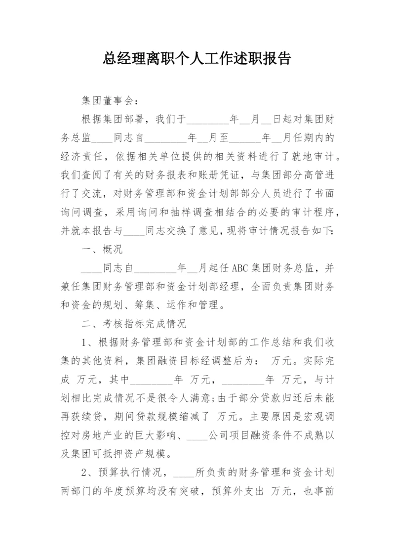 总经理离职个人工作述职报告.docx