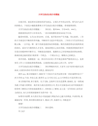 精编之大学生面试自我介绍模板.docx