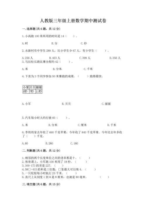 人教版三年级上册数学期中测试卷（精练）.docx