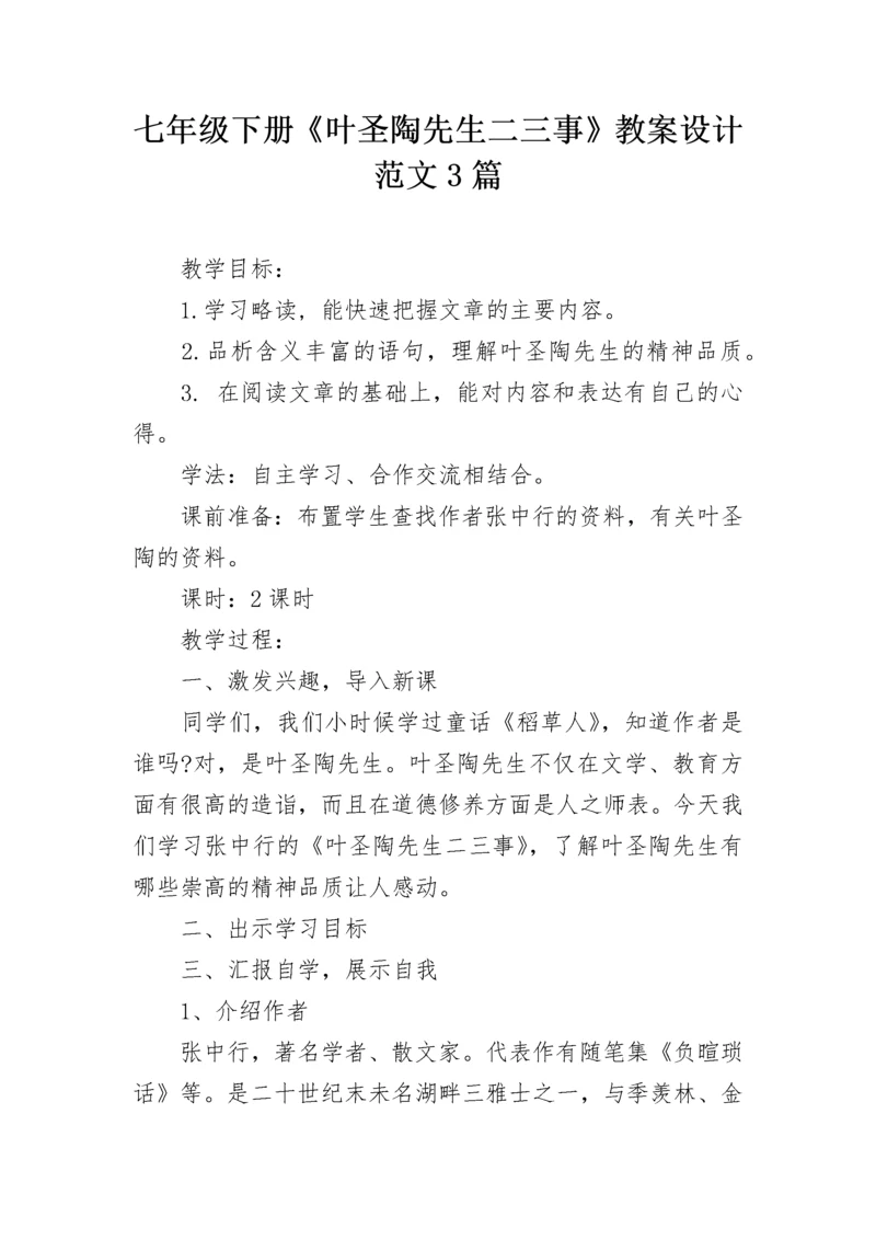 七年级下册《叶圣陶先生二三事》教案设计范文3篇.docx