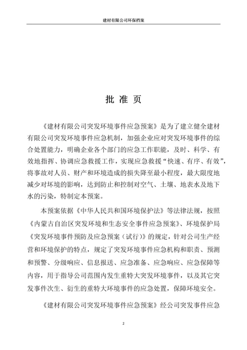 建材有限公司突发环境事件应急预案.docx