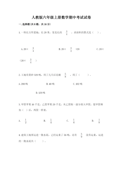 人教版六年级上册数学期中考试试卷含完整答案【易错题】.docx