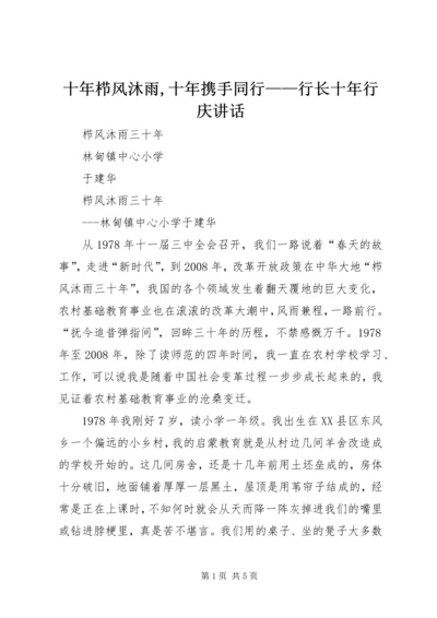 十年栉风沐雨,十年携手同行——行长十年行庆讲话 (3).docx