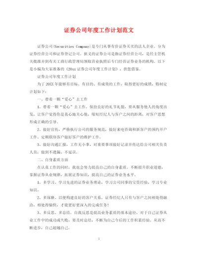 精编之证券公司年度工作计划范文.docx