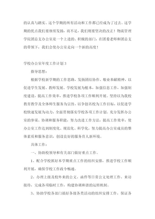 学校办公室年度工作计划.docx