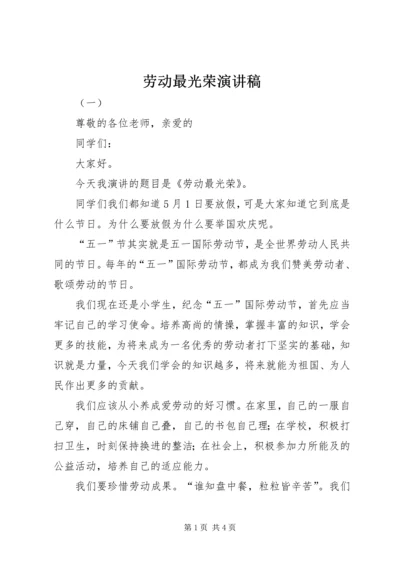 劳动最光荣演讲稿 (8).docx