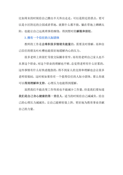 老师的心理健康该如何维护.docx