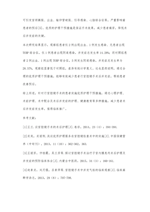 优质护理干预对宫腔镜手术患者并发症发生率的影响.docx