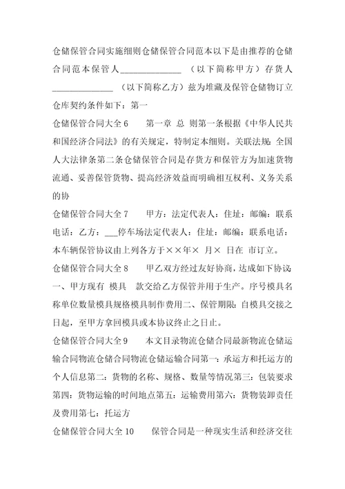 仓储保管合同大全41篇保管合同与仓储合同