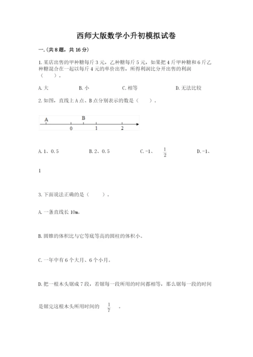 西师大版数学小升初模拟试卷（全优）.docx