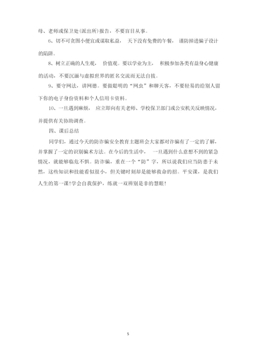 防电信诈骗主题班会3篇.docx
