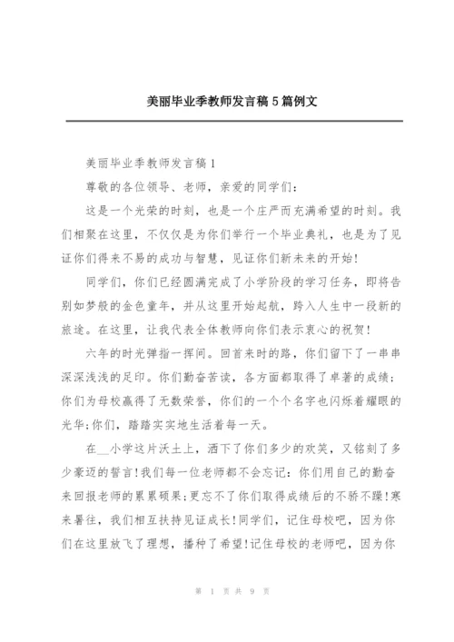 美丽毕业季教师发言稿5篇例文.docx