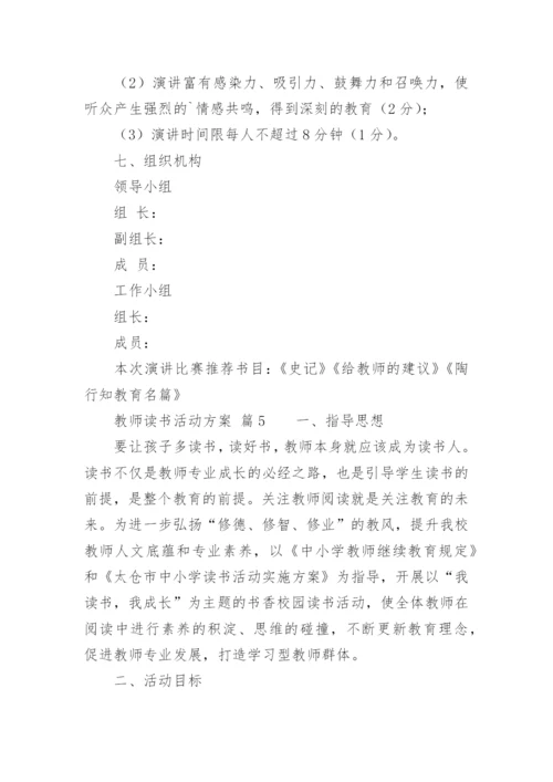 教师读书活动方案.docx