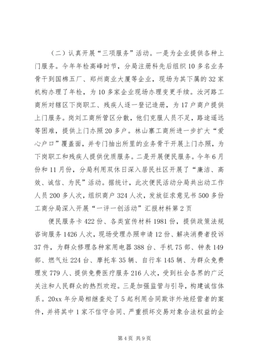 工商分局深入开展“一评一创活动”汇报材料 (7).docx