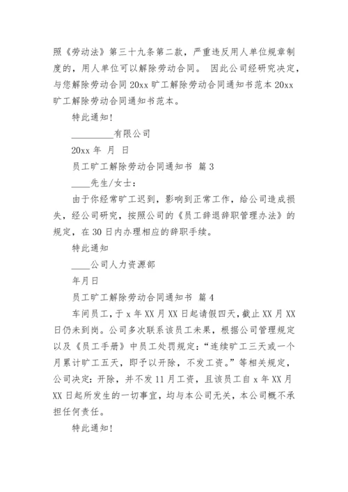 员工旷工解除劳动合同通知书.docx