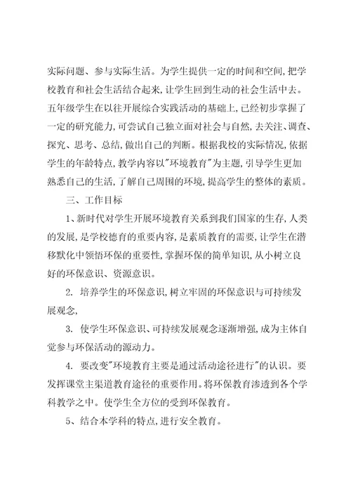 环境教育教学计划