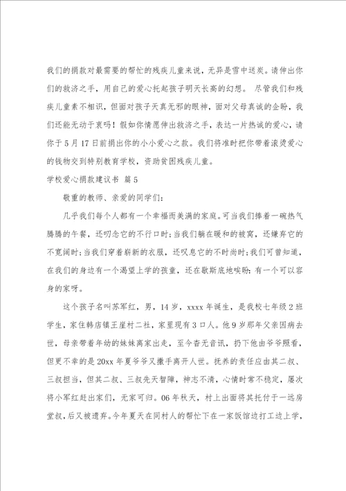 学校爱心捐款倡议书模板七篇