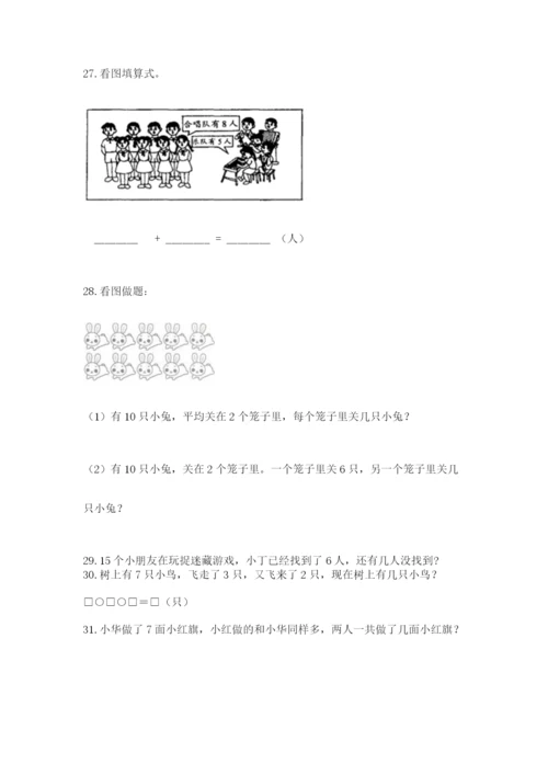 一年级上册数学解决问题50道含完整答案（夺冠系列）.docx