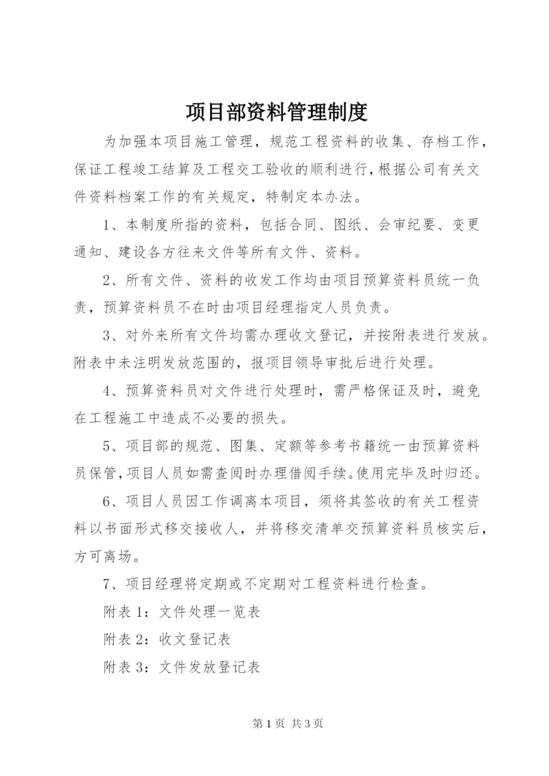 项目部资料管理制度.docx