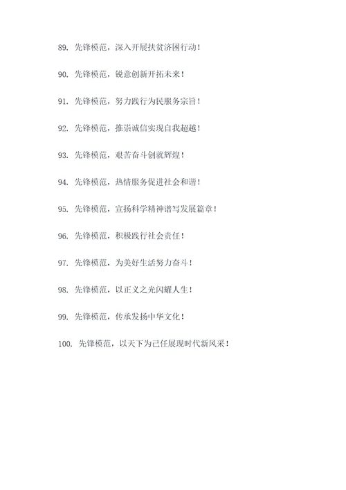 发挥先锋模范作用标语口号