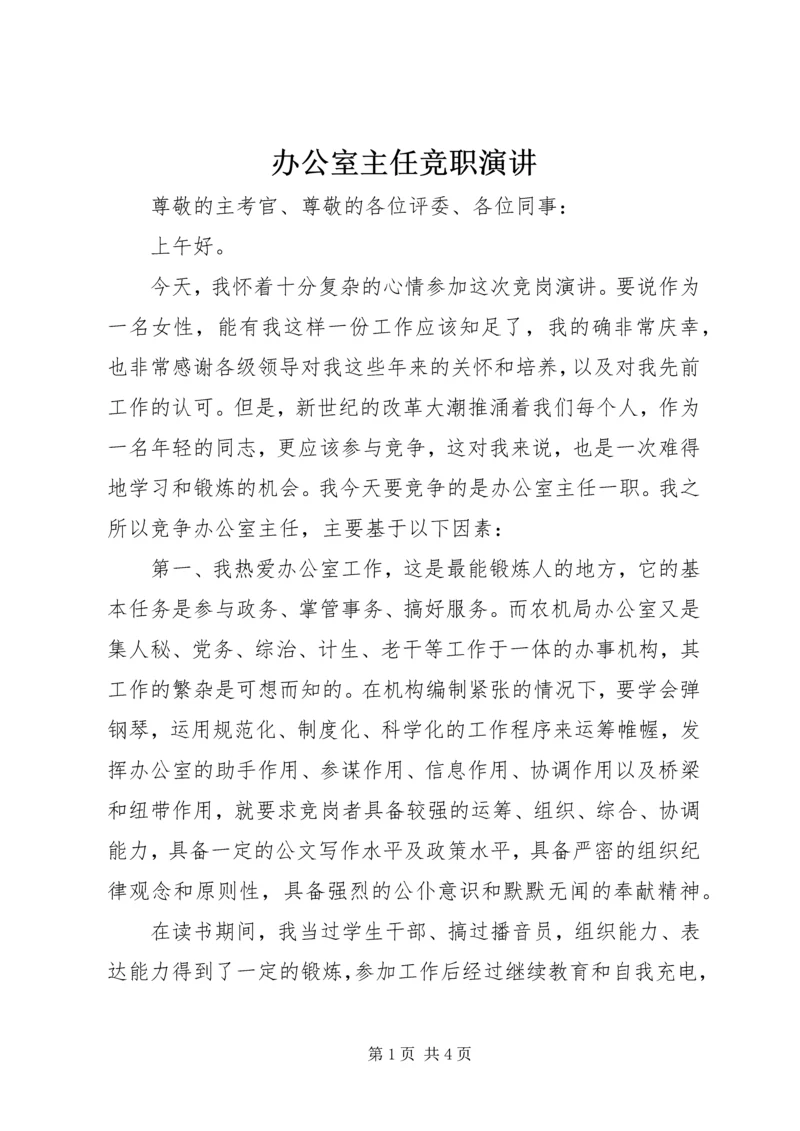 办公室主任竞职演讲 (3).docx