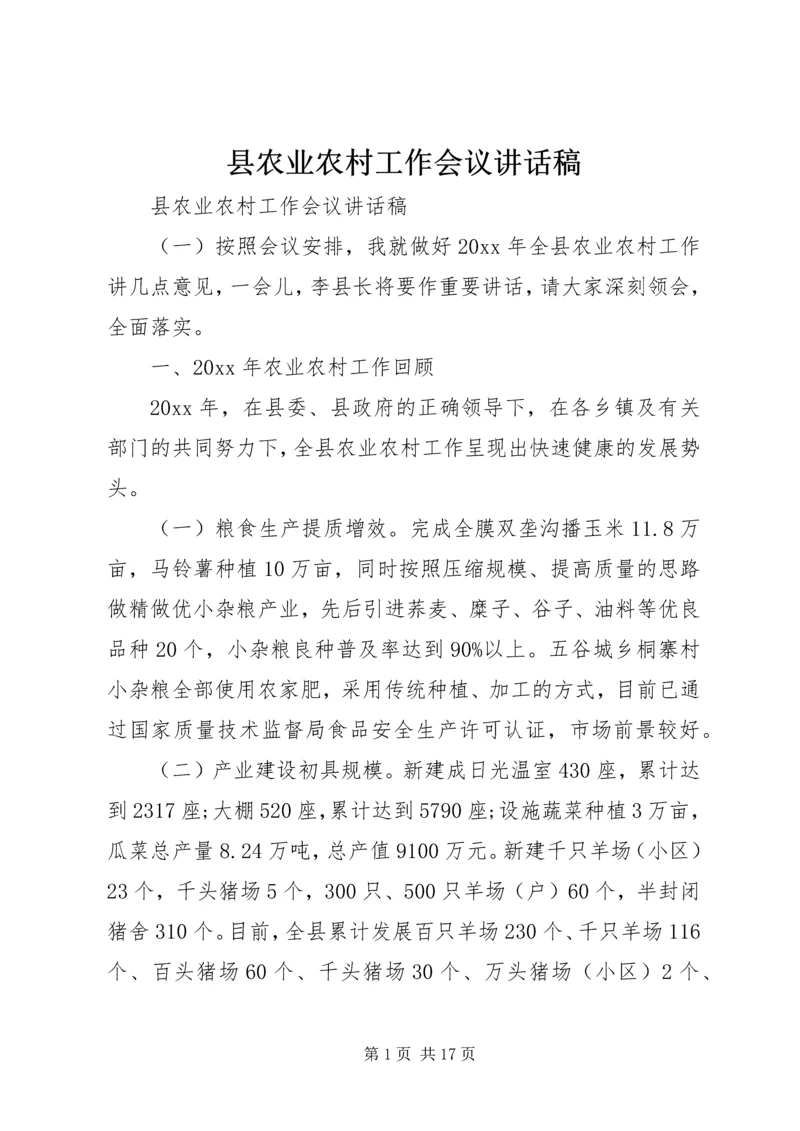 县农业农村工作会议讲话稿 (2).docx