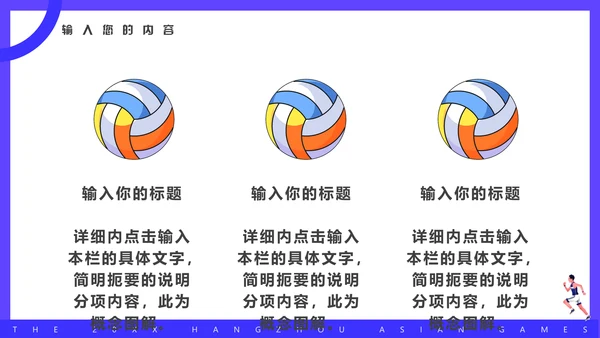 杭州亚运会体育运动会通用PPT模板