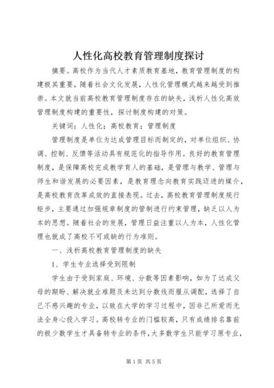 人性化高校教育管理制度探讨.docx
